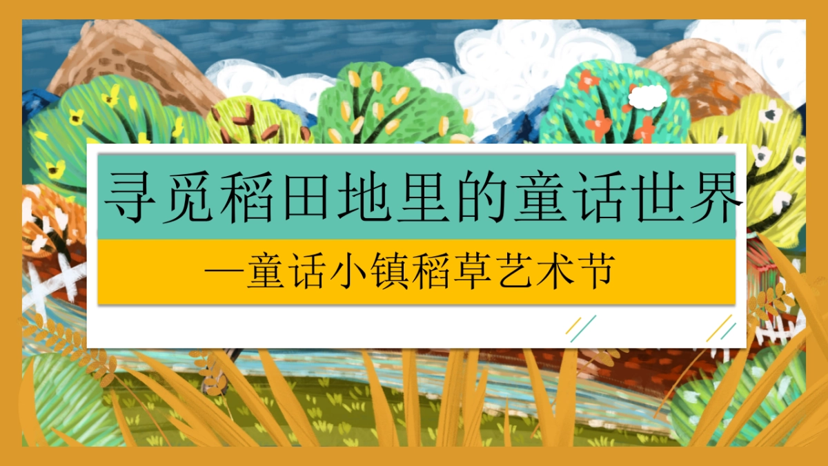 2024文旅景区秋日稻草艺术节“寻觅稻田地里的童话世界”活动方案_第1页