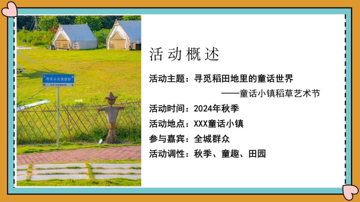 2024文旅景区秋日稻草艺术节“寻觅稻田地里的童话世界”活动方案_第6页