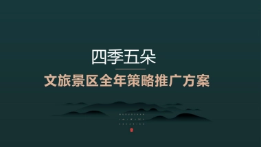 2024野奢康养文旅景区IP打造及全年策略推广方案