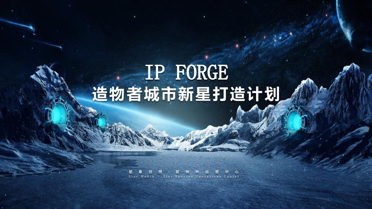 2024造物者城市IP新星打造计划_第1页