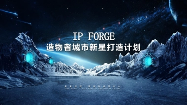 2024造物者城市IP新星打造计划