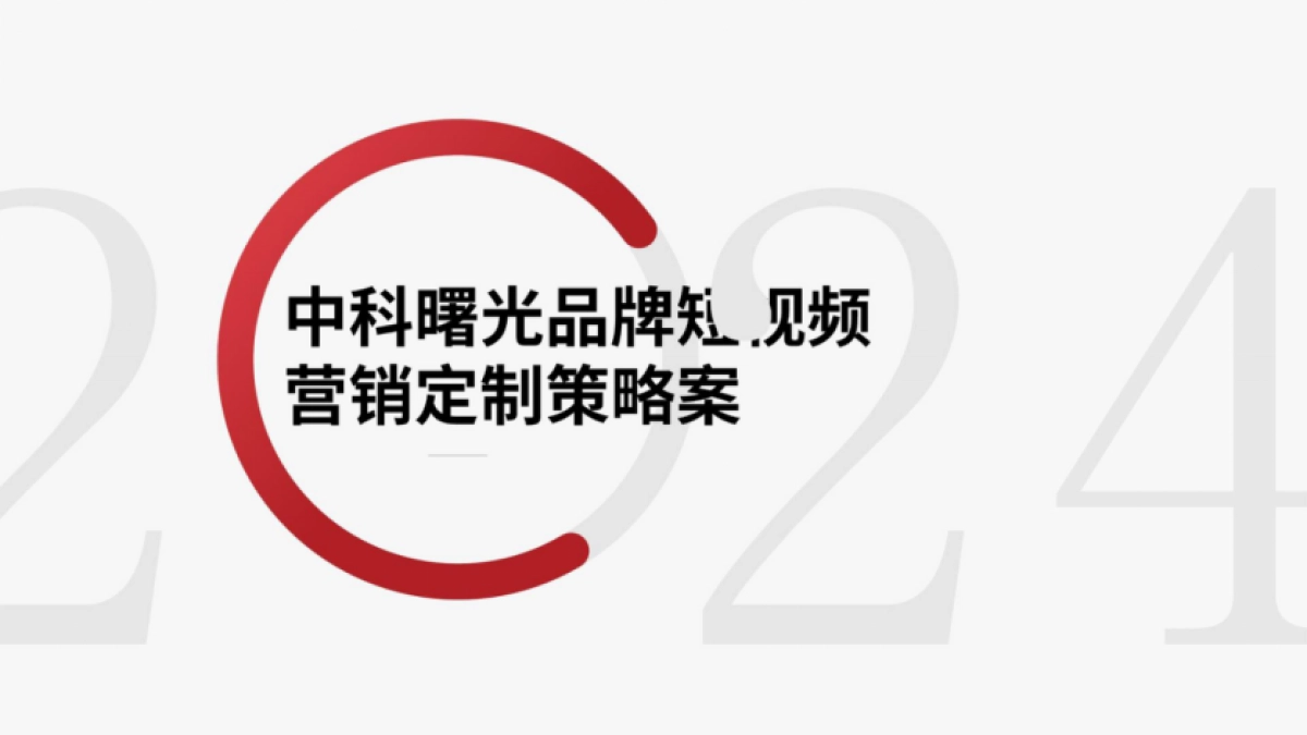 2024中科曙光品牌短视频营销定制策略案_第1页