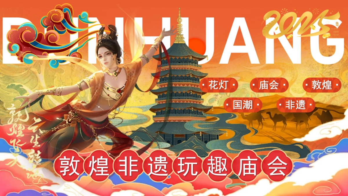 2025敦煌主题非遗庙会市集-春节庙会国潮地产市集活动策划方案_第1页