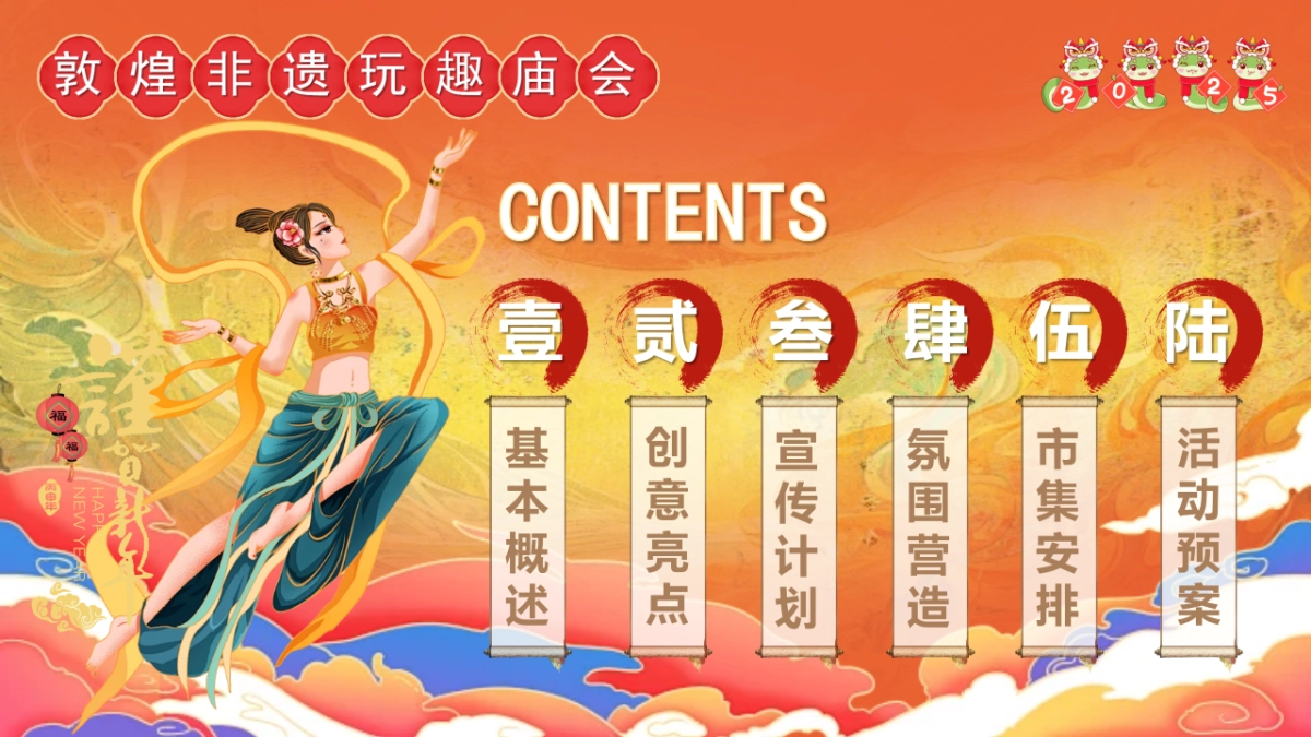 2025敦煌主题非遗庙会市集-春节庙会国潮地产市集活动策划方案_第6页