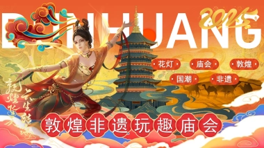 2025敦煌主题非遗庙会市集-春节庙会国潮地产市集活动策划方案