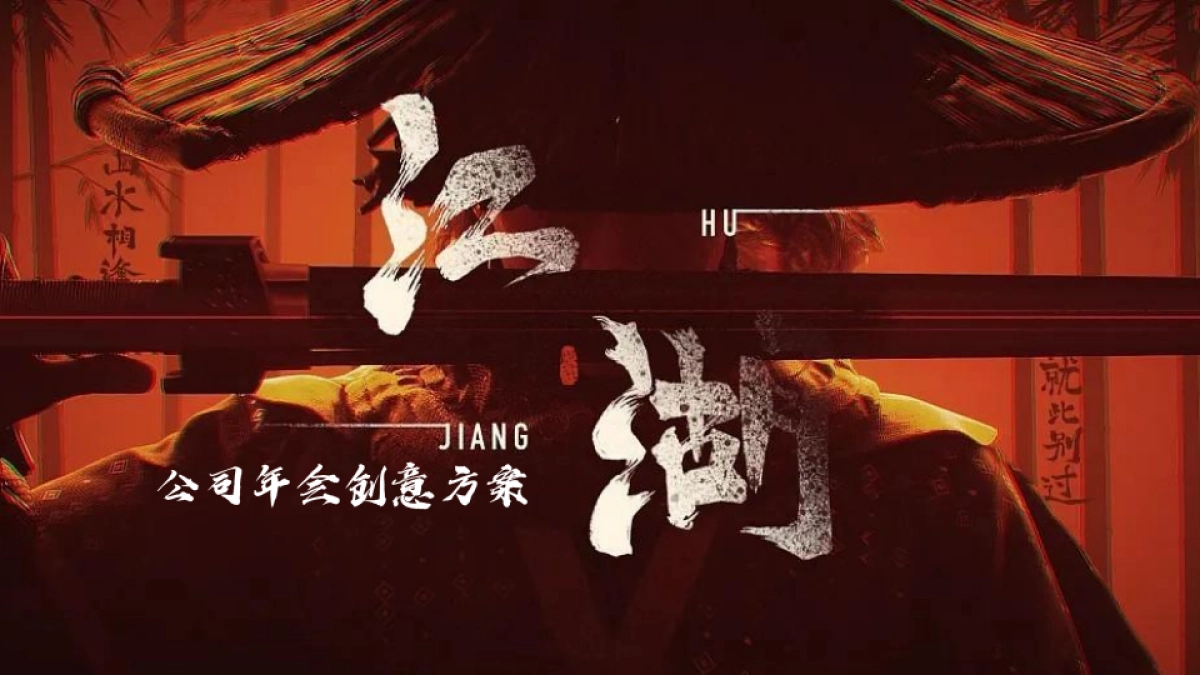 2025企业武侠主题公司年会（江湖风云主题）活动策划方案-51P_第1页