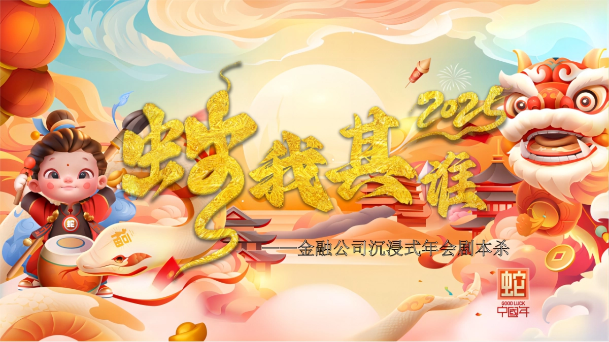 2025蛇年「蛇我其谁」沉浸式剧本杀-互动潮流生活服务年终会议活动策划方案_第1页