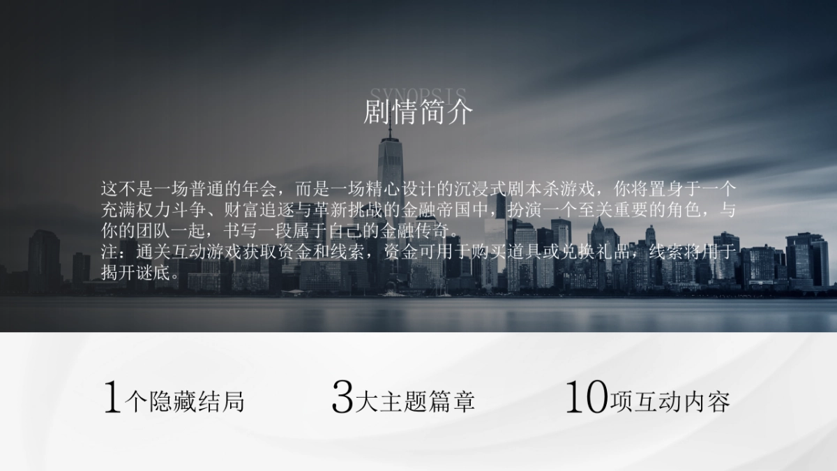 2025蛇年「蛇我其谁」沉浸式剧本杀-互动潮流生活服务年终会议活动策划方案_第10页