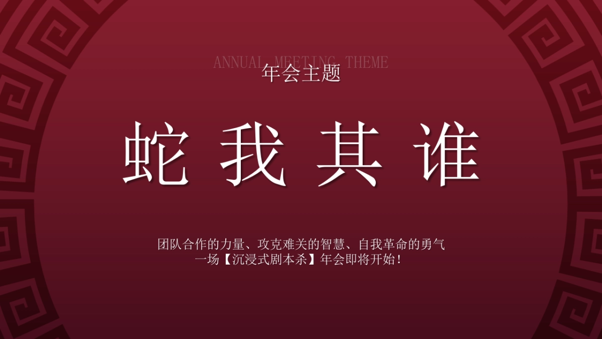 2025蛇年「蛇我其谁」沉浸式剧本杀-互动潮流生活服务年终会议活动策划方案_第8页