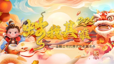 2025蛇年「蛇我其谁」沉浸式剧本杀-互动潮流生活服务年终会议活动策划方案