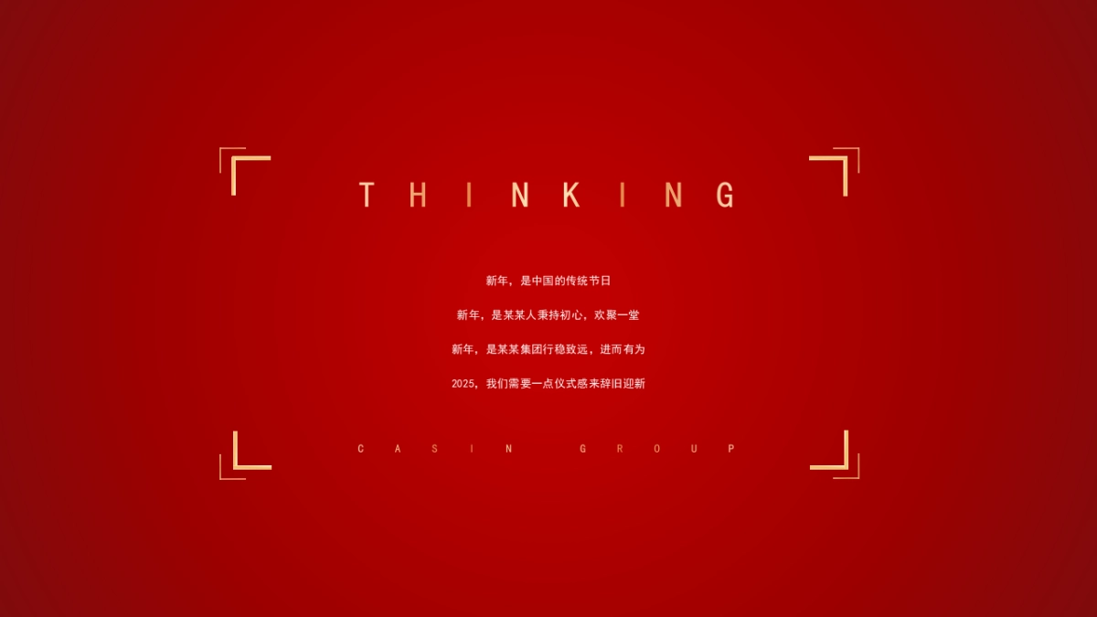 2025蛇年企业集团年会嘉年华（秉持初心·全新启程主题）活动策划方案（红色版）-67P_第4页