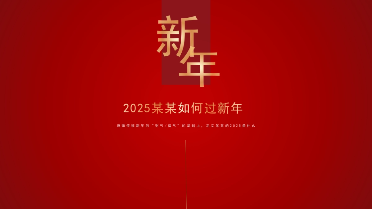 2025蛇年企业集团年会嘉年华（秉持初心·全新启程主题）活动策划方案（红色版）-67P_第5页