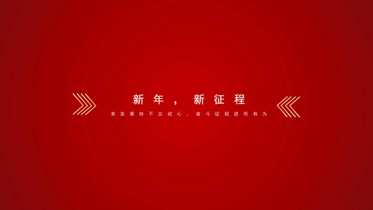 2025蛇年企业集团年会嘉年华（秉持初心·全新启程主题）活动策划方案（红色版）-67P_第6页