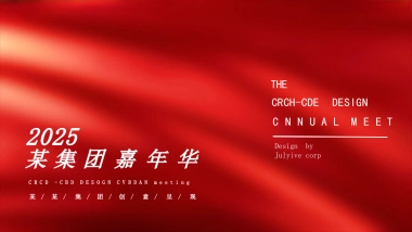 2025蛇年企业集团年会嘉年华（秉持初心·全新启程主题）活动策划方案（红色版）-67P