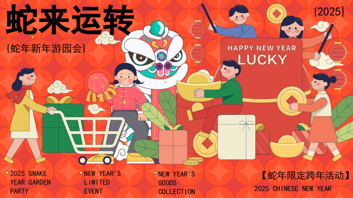 2025蛇年新年游园会、年货大集、民俗庙会_第1页