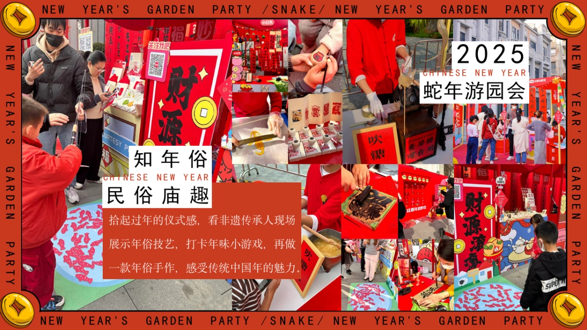 2025蛇年新年游园会、年货大集、民俗庙会_第10页