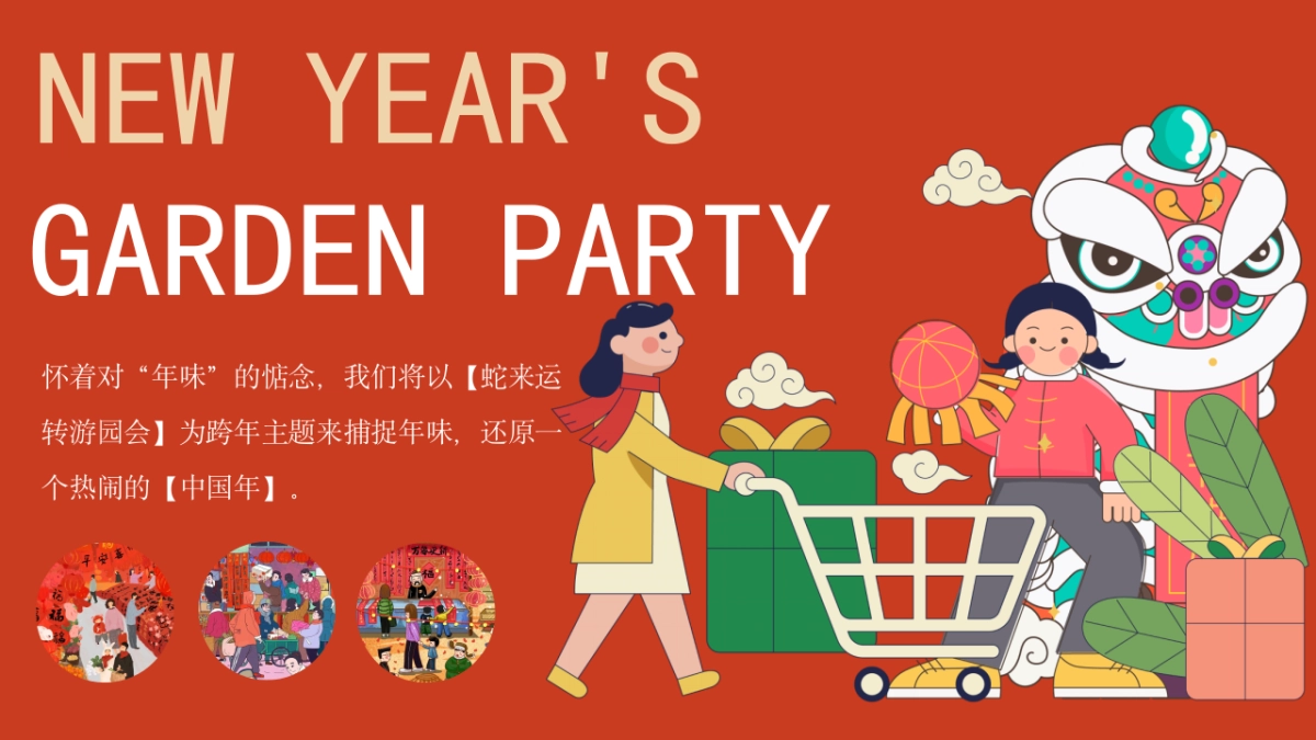 2025蛇年新年游园会、年货大集、民俗庙会_第3页