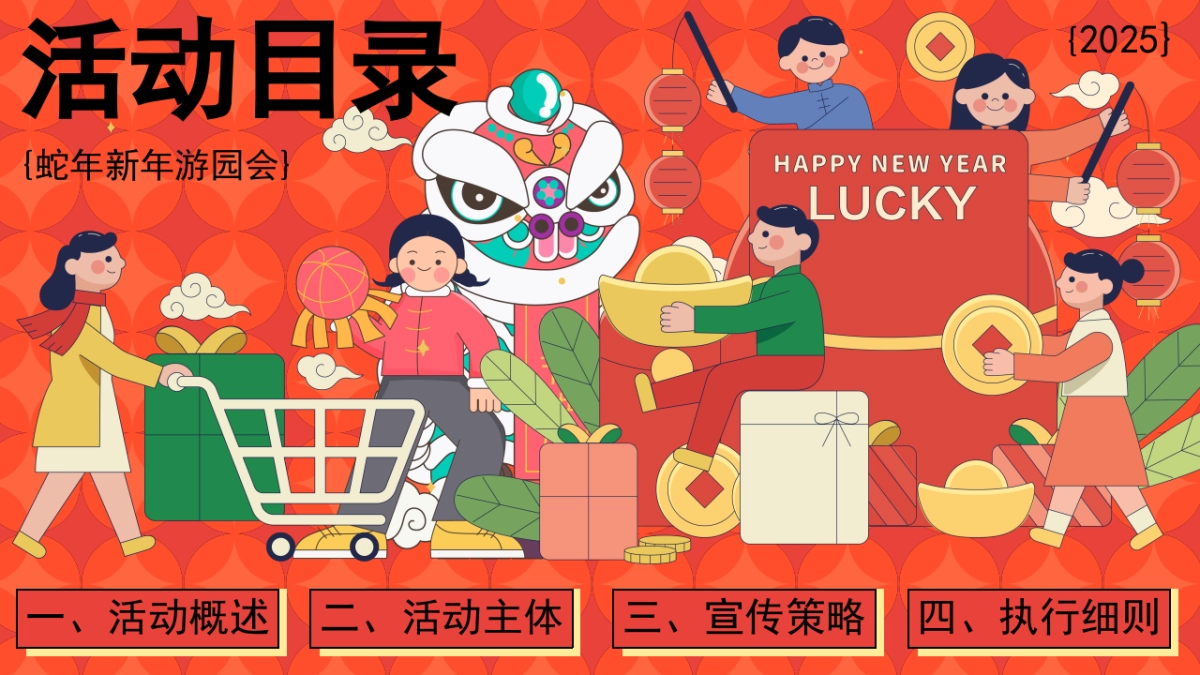 2025蛇年新年游园会、年货大集、民俗庙会_第5页