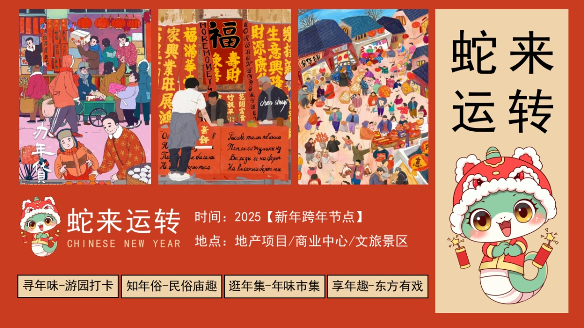2025蛇年新年游园会、年货大集、民俗庙会_第7页