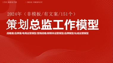 策划总监PPT模型：战略屋 品牌屋 电商运营模型 营销战略 新媒体运营模型 品牌模型 私域运营模型