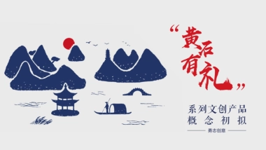 城市有礼系列城市文创产品概念策划案