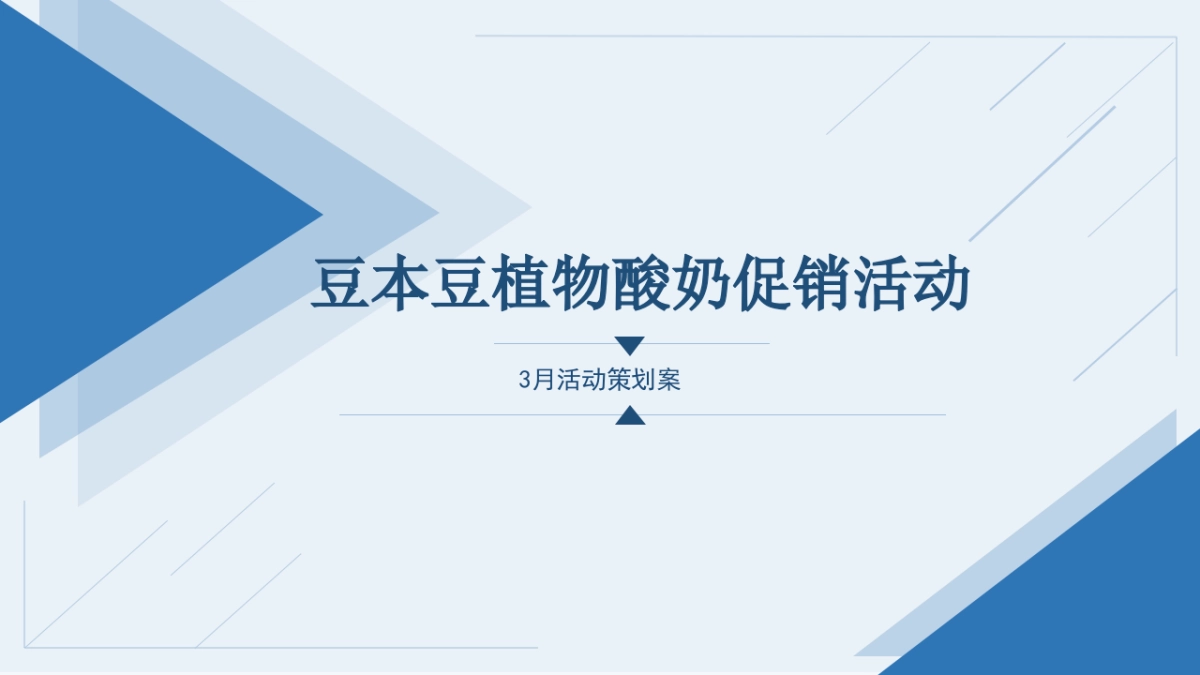 豆本豆植物酸奶商超社区推广促销活动策划案_第1页