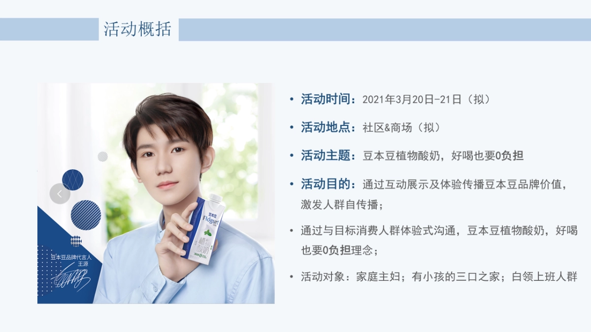 豆本豆植物酸奶商超社区推广促销活动策划案_第4页
