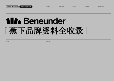 蕉下Beneunder品牌资料收录