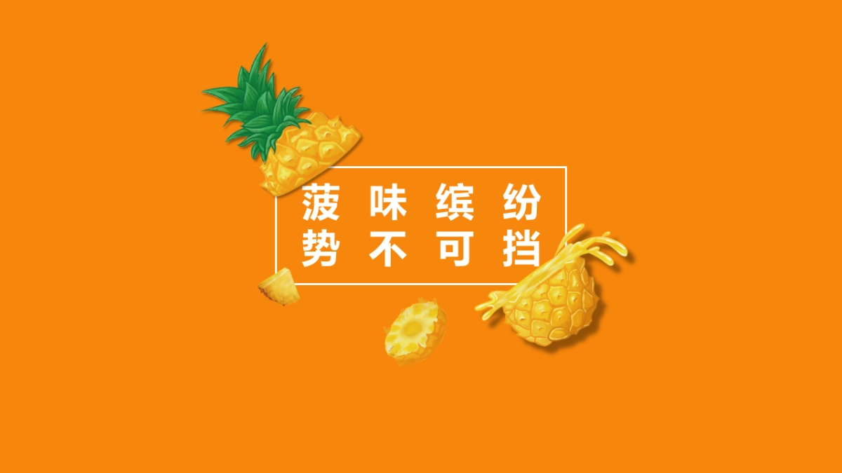 金星菠萝啤提案方案_第2页