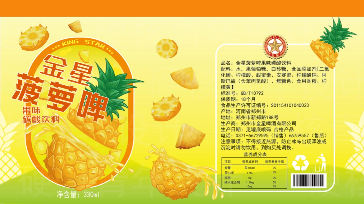 金星菠萝啤提案方案_第7页