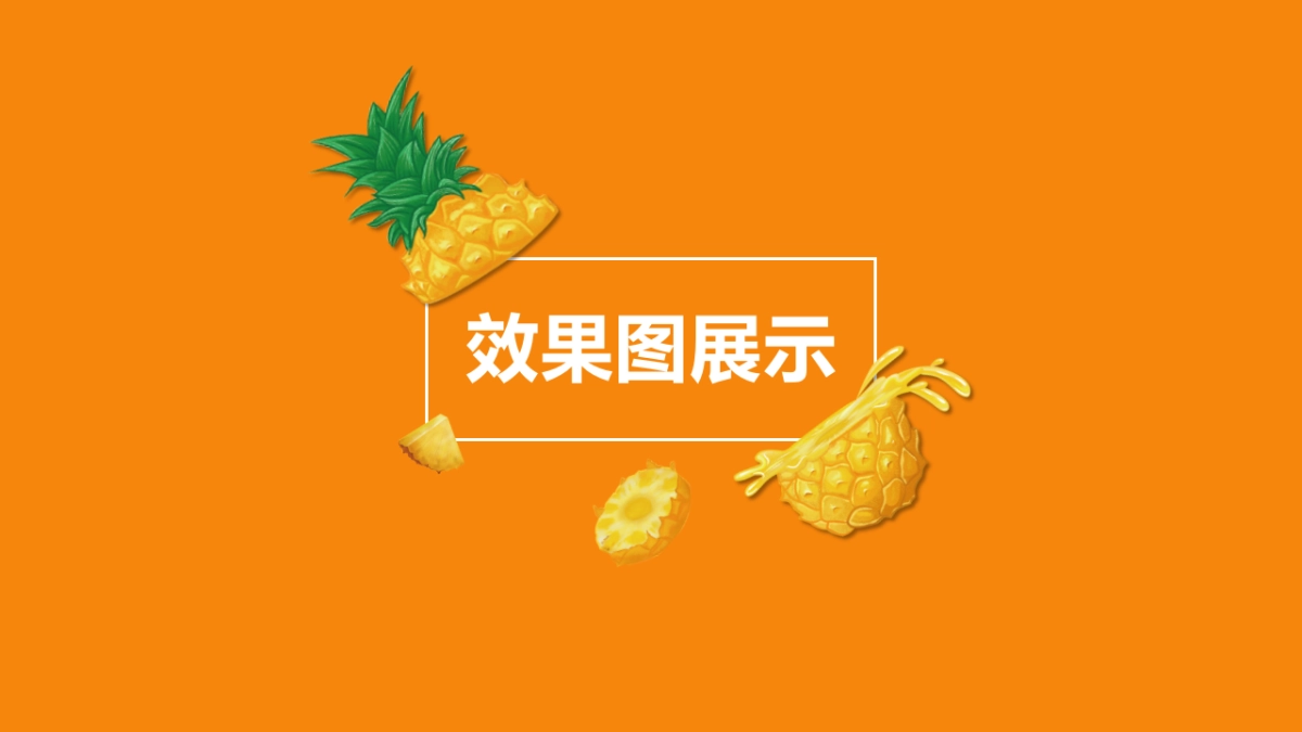 金星菠萝啤提案方案_第9页