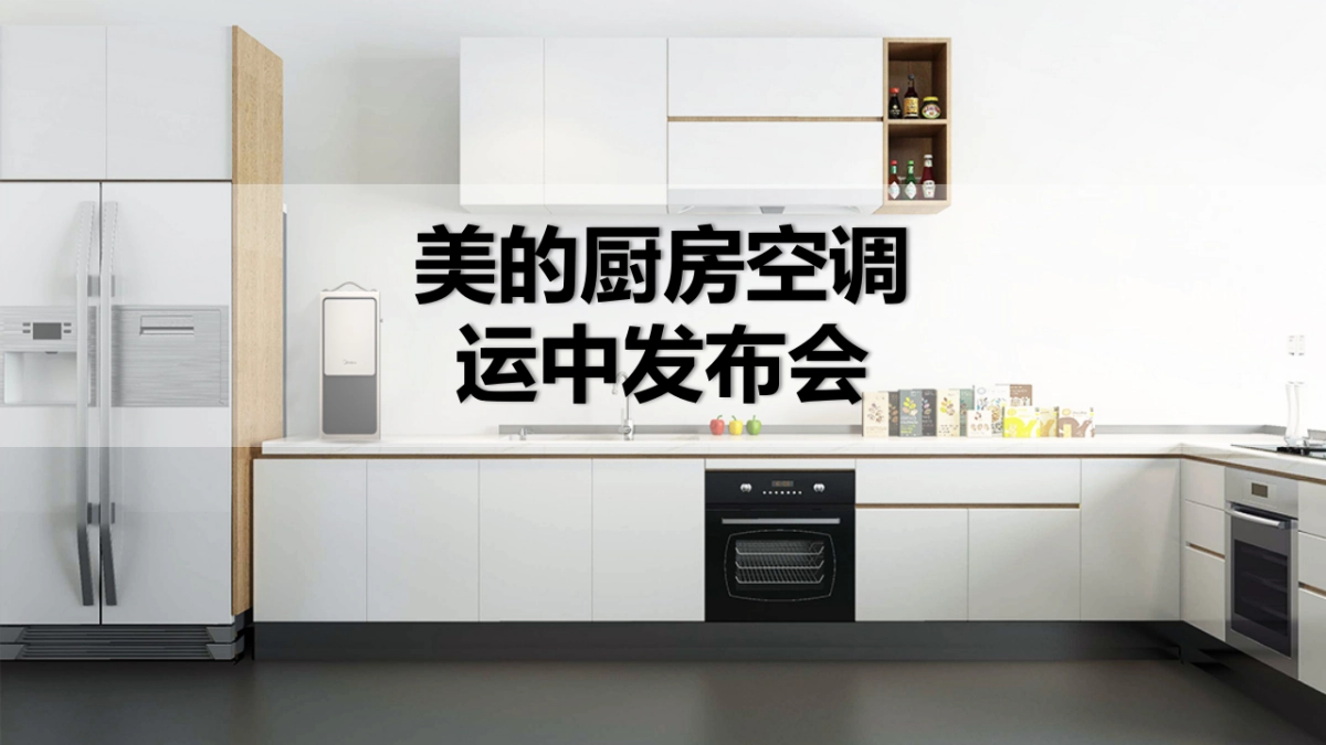 美的厨房空调运中发布会_第1页