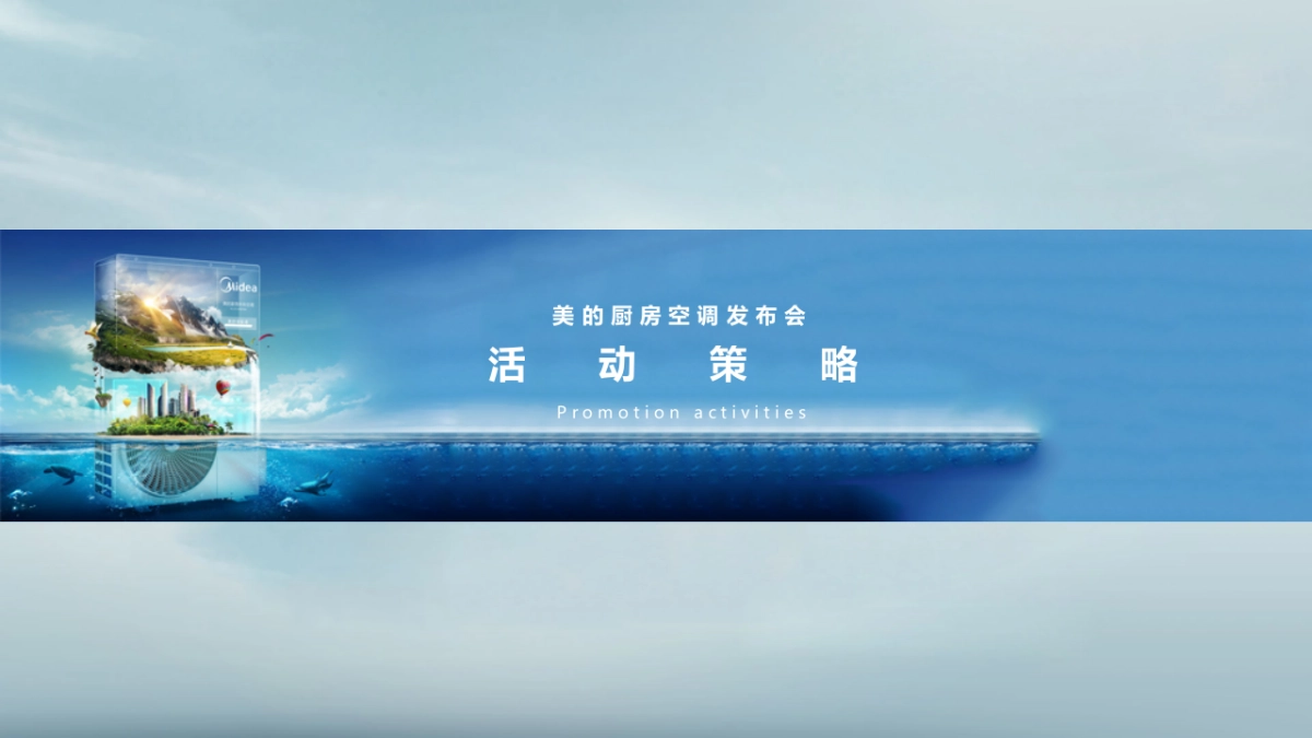 美的厨房空调运中发布会_第3页