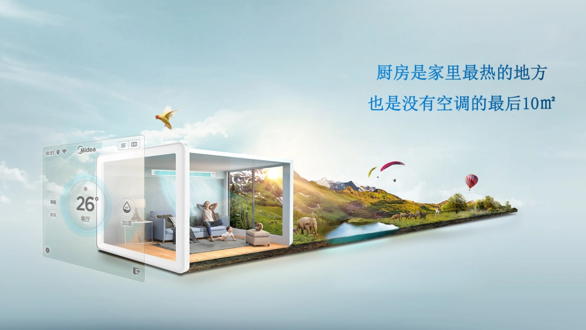 美的厨房空调运中发布会_第5页