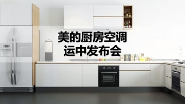 美的厨房空调运中发布会