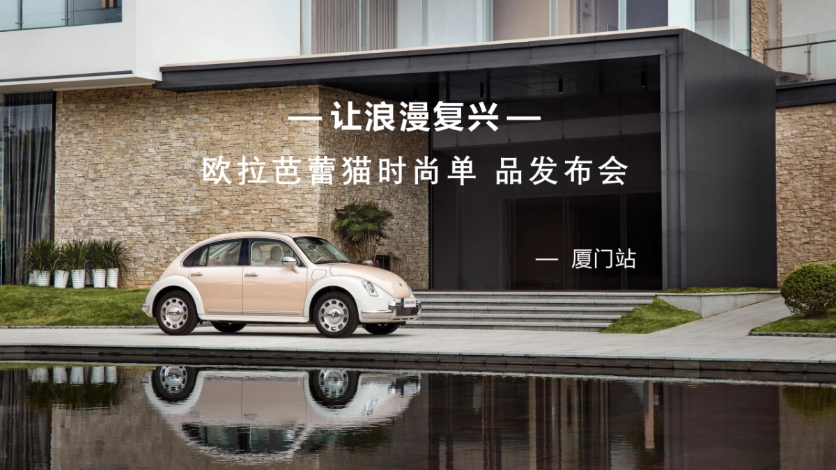 欧拉芭蕾猫时尚单 品新车上市发布会_第1页