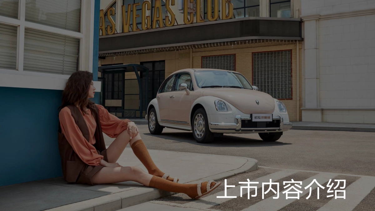 欧拉芭蕾猫时尚单 品新车上市发布会_第2页