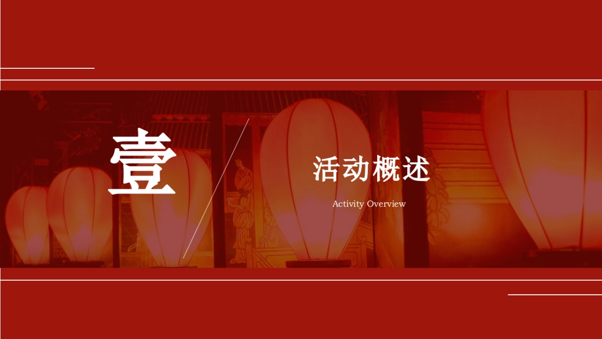 蛇年国潮非遗年货元旦元宵新年春节年货大集市集主题活动策划方案_第2页