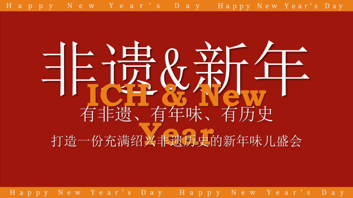 蛇年国潮非遗年货元旦元宵新年春节年货大集市集主题活动策划方案_第8页