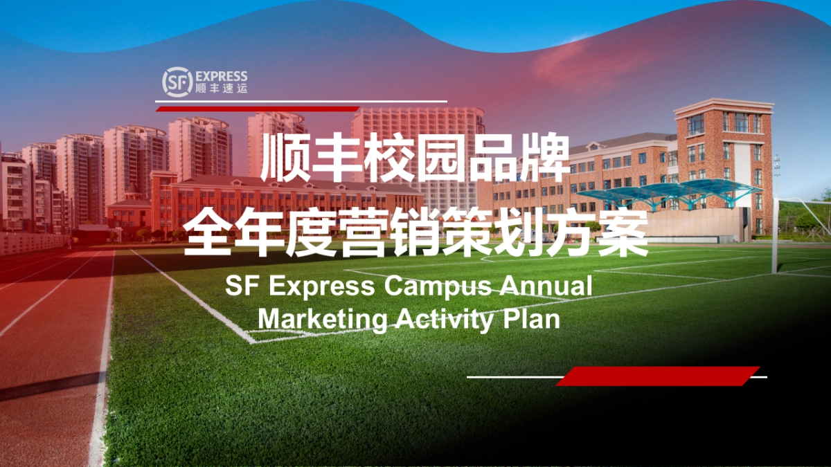 顺丰校园项目全年度营销方案_第1页