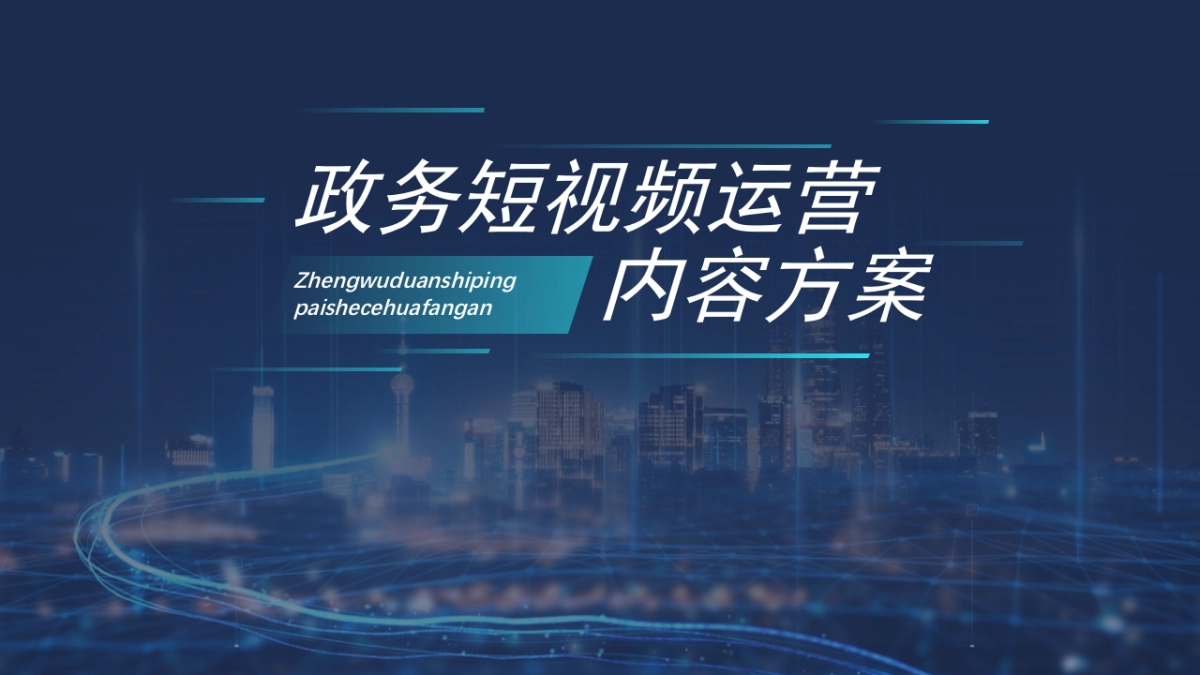 政务抖音视频号快手短视频运营内容案_第1页