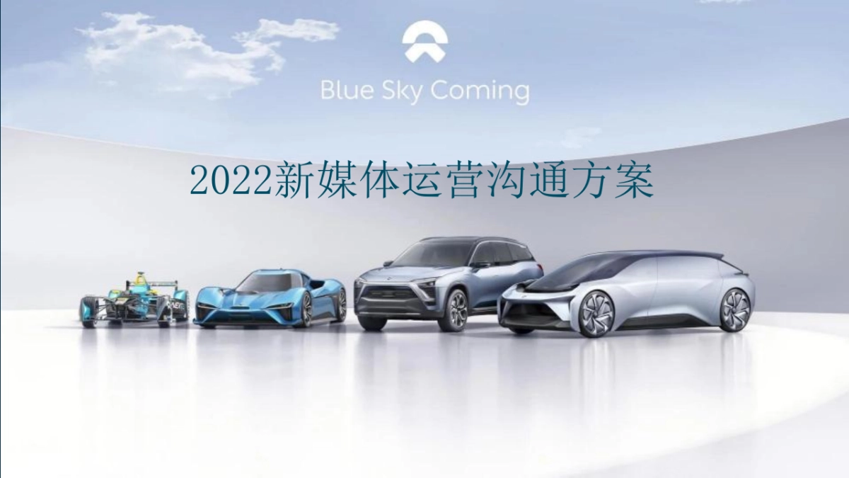 蔚来新媒体运营服务方案_第1页