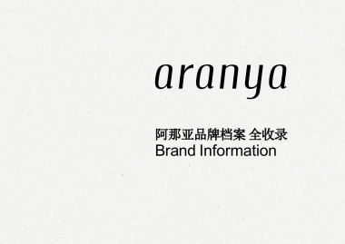 阿那亚品牌资料全收录