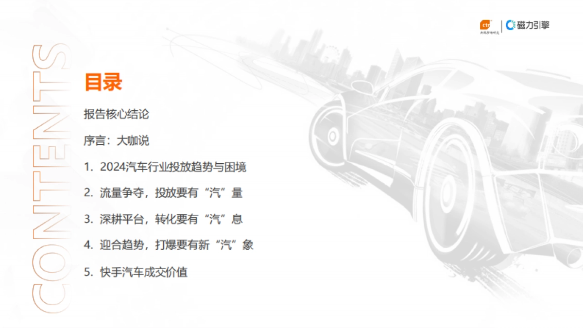 CTR&磁力引擎：2024年快手汽车行业白皮书_第2页