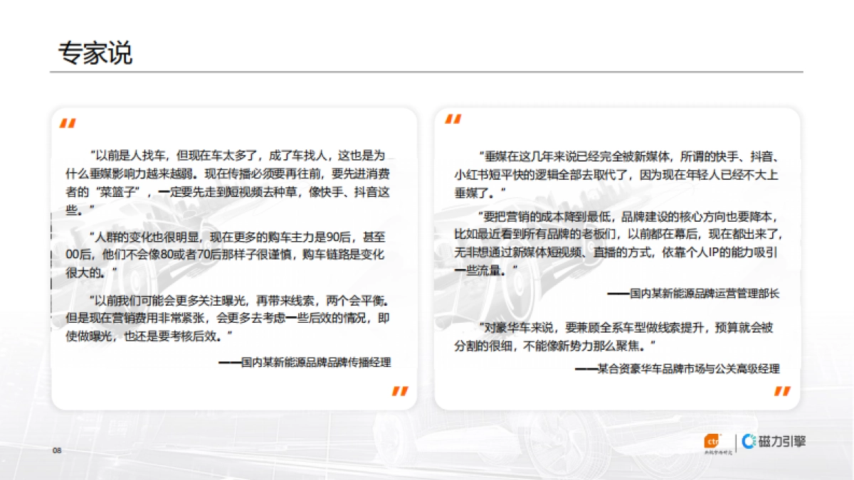 CTR&磁力引擎：2024年快手汽车行业白皮书_第8页