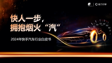 CTR&磁力引擎：2024年快手汽车行业白皮书
