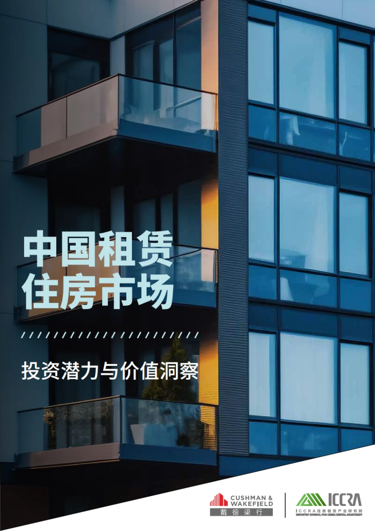 中国租赁住房市场：投资潜力与价值洞察_第1页