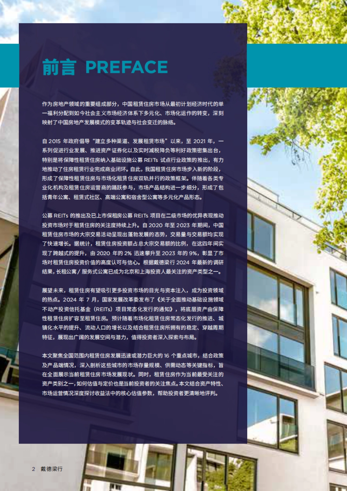 中国租赁住房市场：投资潜力与价值洞察_第2页