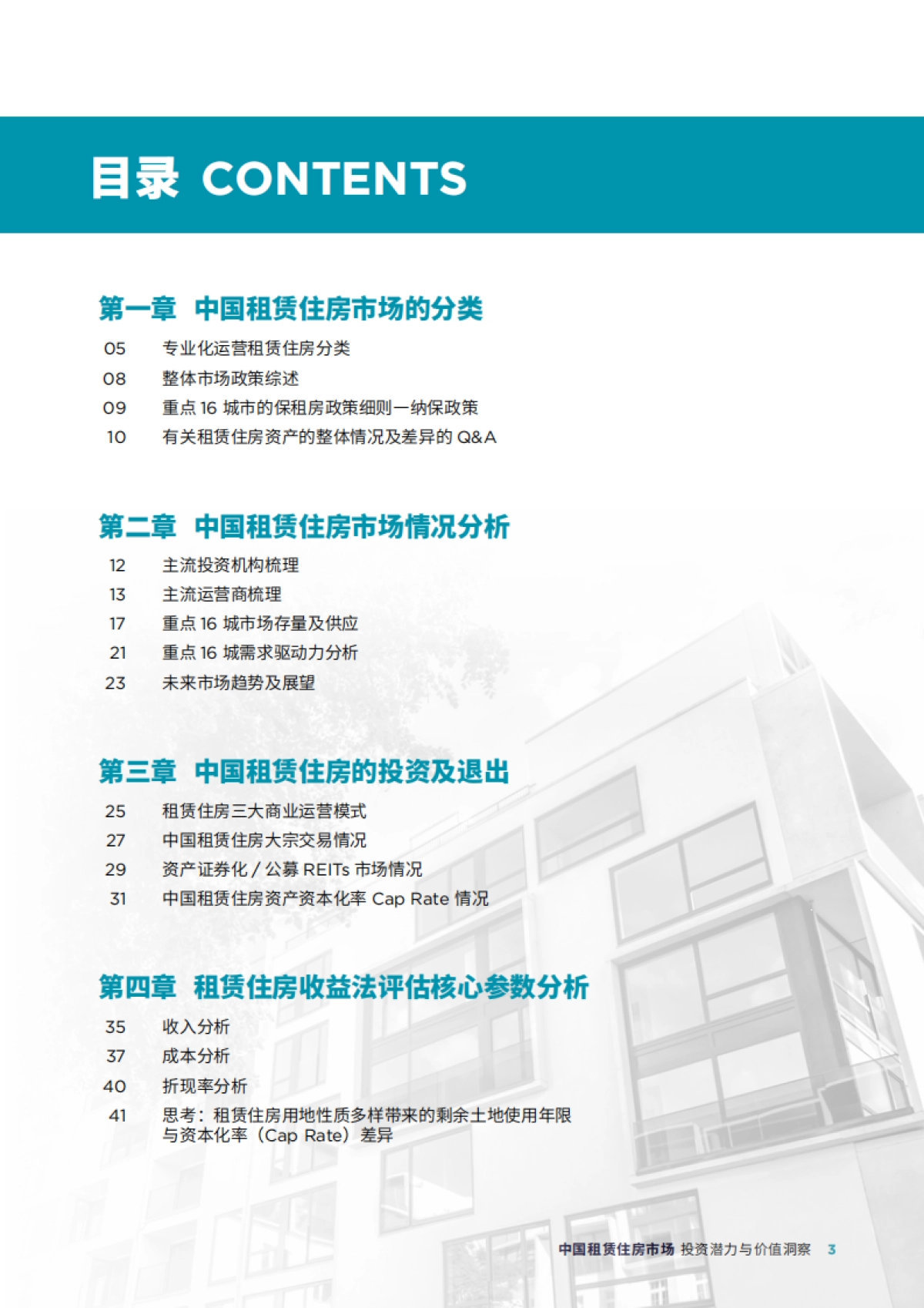 中国租赁住房市场：投资潜力与价值洞察_第3页