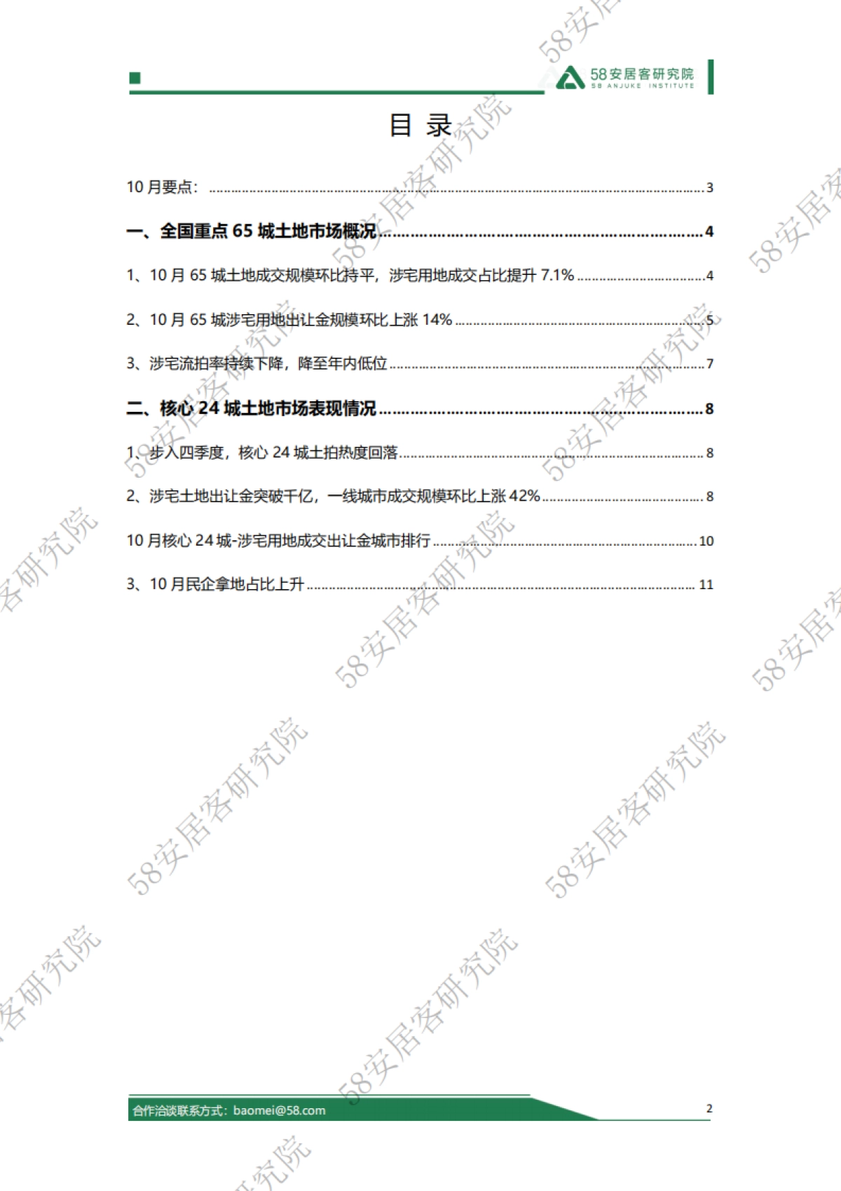 58安居客：2024年10月份全国土地市场报告_第2页